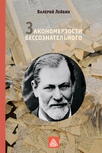 Закономерзости бессознательного - Валерий Моисеевич Лейбин