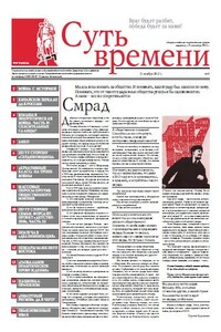 Суть времени, 2012 № 05 - Газета «Суть времени»