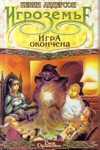 Игра окончена - Кевин Джеймс Андерсон