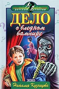 Дело о бледном вампире - Наталия Александровна Кузнецова