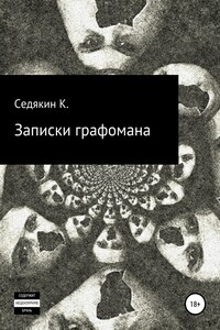 Записки графомана - К Седякин