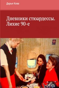 Лихие 90-е - Дарья Юрьевна Калыбекова