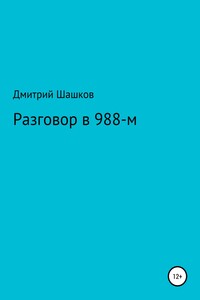 Разговор в 988-м - Дмитрий Андреевич Шашков