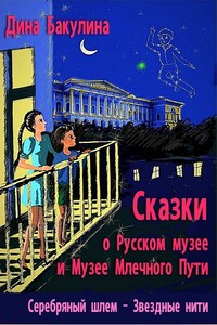 Серебряный шлем - Дина Владимировна Бакулина