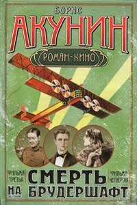 Смерть на брудершафт (Фильма 3-4) - Борис Акунин