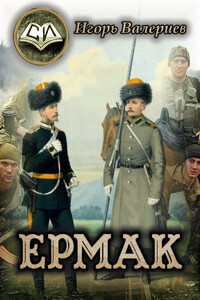 Ермак. Начало - Игорь Валериев