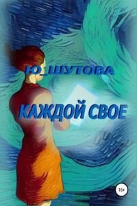 Каждой свое - Юлия Шутова