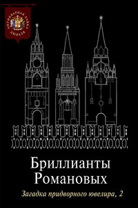 Бриллианты Романовых. Загадка придворного ювелира. Часть 2 - Коллектив Авторов