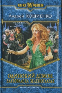 Одинокий демон. Златовласка зеленоглазая [HL] - Андрей Геннадьевич Кощиенко