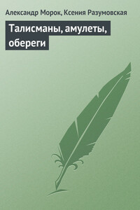 Талисманы, амулеты, обереги - Ксения Разумовская