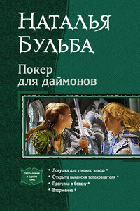 Покер для даймонов - Наталья Владимировна Бульба