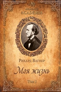 Моя жизнь. Том I - Рихард Вагнер