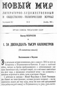 За двенадцать тысяч километров - Виктор Платонович Некрасов