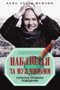 Наблюдая за мужчинами. Скрытые правила поведения - Андрей Леонидович Ястребов