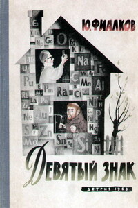 Девятый знак - Юрий Яковлевич Фиалков