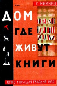 Дом, где живут книги - Е П Микини