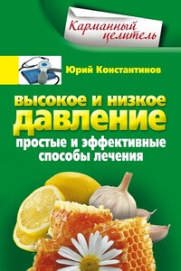 Высокое и низкое давление. Простые и эффективные способы лечения - Ирина Станиславовна Пигулевская