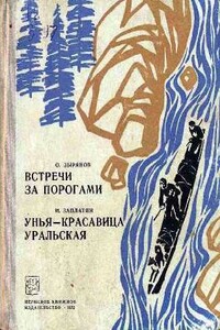 Встречи за порогами. Унья — красавица уральская - Михаил Александрович Заплатин