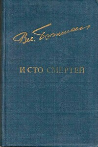 И сто смертей - Владимир Эугенович Бээкман