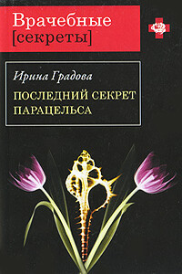 Последний секрет Парацельса - Ирина Градова