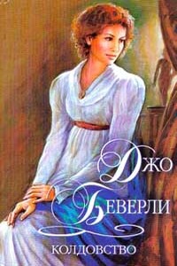 Колдовство - Джо Беверли