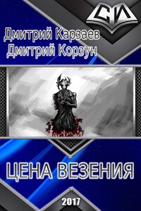 Цена везения - Дмитрий Корзун