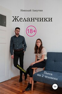 Пьеса на два человека. Комедия. Желанчики - Николай Владимирович Лакутин