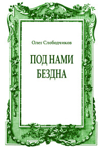 Под нами бездна - Олег Васильевич Слободчиков