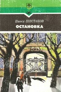 Остановка - Павел Александрович Шестаков