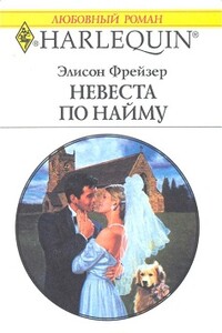 Невеста по найму - Элисон Фрейзер