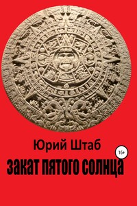 Закат Пятого Солнца - Юрий Александрович Штаб