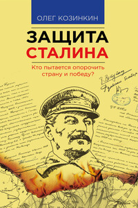 Защита Сталина. Кто пытается опорочить страну и победу? - Олег Юрьевич Козинкин