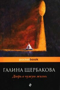 Дверь в чужую жизнь - Галина Николаевна Щербакова