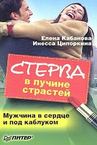 Стерва в пучине страстей. Мужчина в сердце и под каблуком - Елена Александровна Кабанова