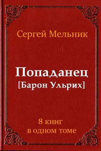 Сборник Попаданец - Сергей Витальевич Мельник