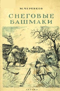 Снеговые башмаки - Михаил Александрович Черевков