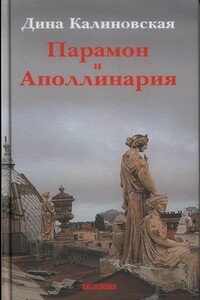 Парамон и Аполлинария - Дина Михайловна Калиновская