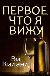 Первое, что я вижу - Ви Киланд