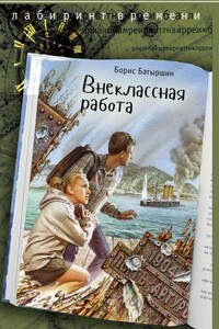 Внеклассная работа - Борис Борисович Батыршин