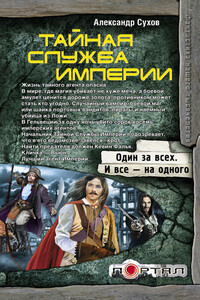 Тайная Служба Империи - Александр Евгеньевич Сухов