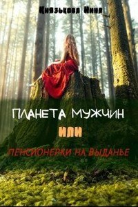 Планета мужчин, или Пенсионерки на выданье - Нина Князькова