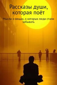 Рассказы души, которая поёт - Иван Александрович Хвостенко