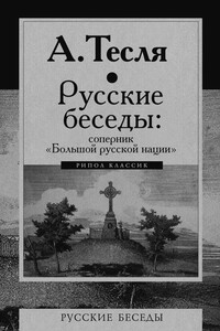 Русские беседы: соперник «Большой русской нации» - Андрей Александрович Тесля