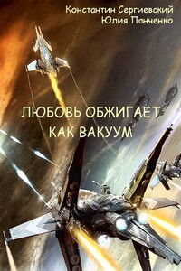 Любовь обжигает как вакуум - Константин Сергиевский