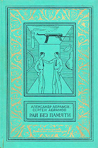 Рай без памяти - Сергей Александрович Абрамов