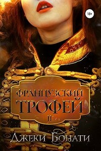 Французский Трофей 2. После войны - Джеки Бонати