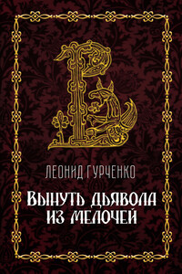 Вынуть дьявола из мелочей - Леонид Александрович Гурченко