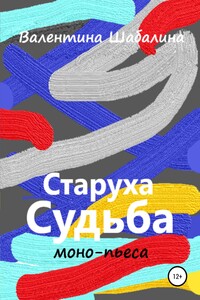 Старуха Судьба - Валентина Шабалина