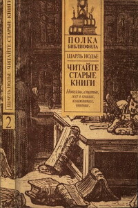 Читайте старые книги. Книга 2 - Шарль Нодье