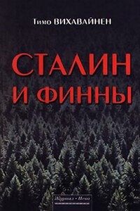 Сталин и финны - Тимо Вихавайнен